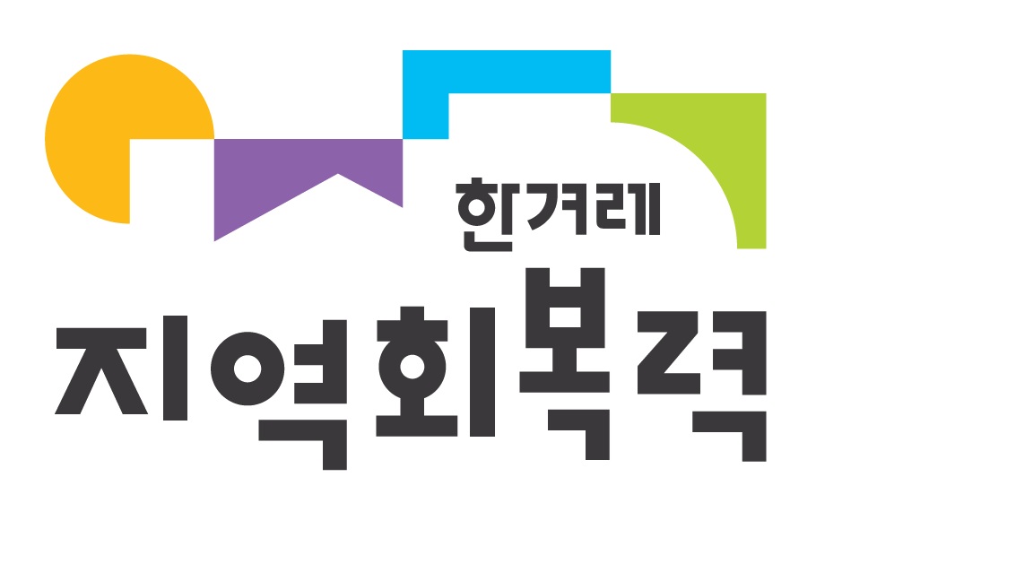 한겨레 지역회복력