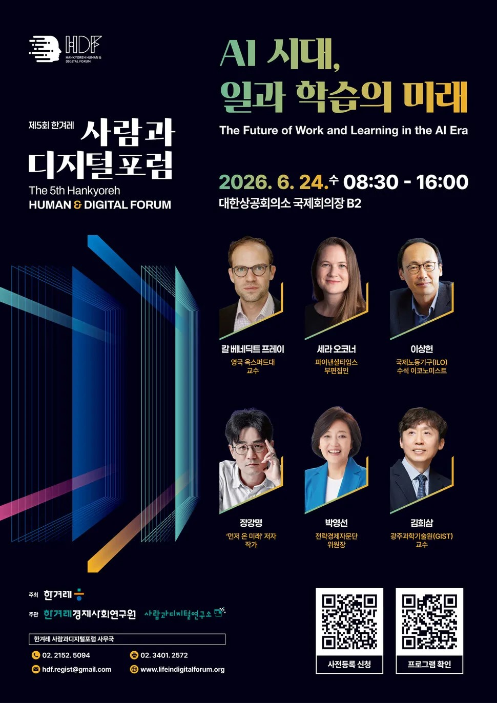 제5회 한겨레 사람과디지털포럼 6…