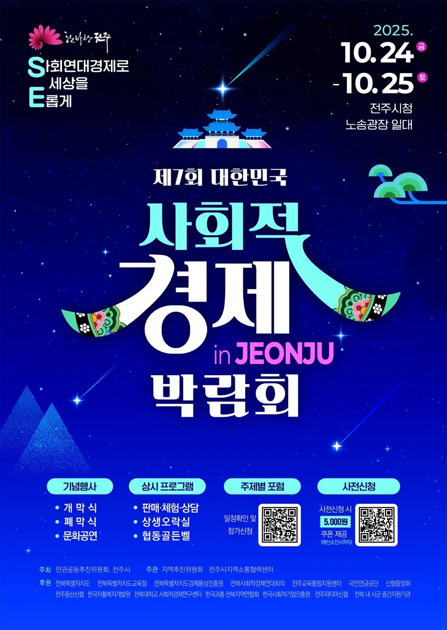 전주서 열리는 사회적경제 박람회……