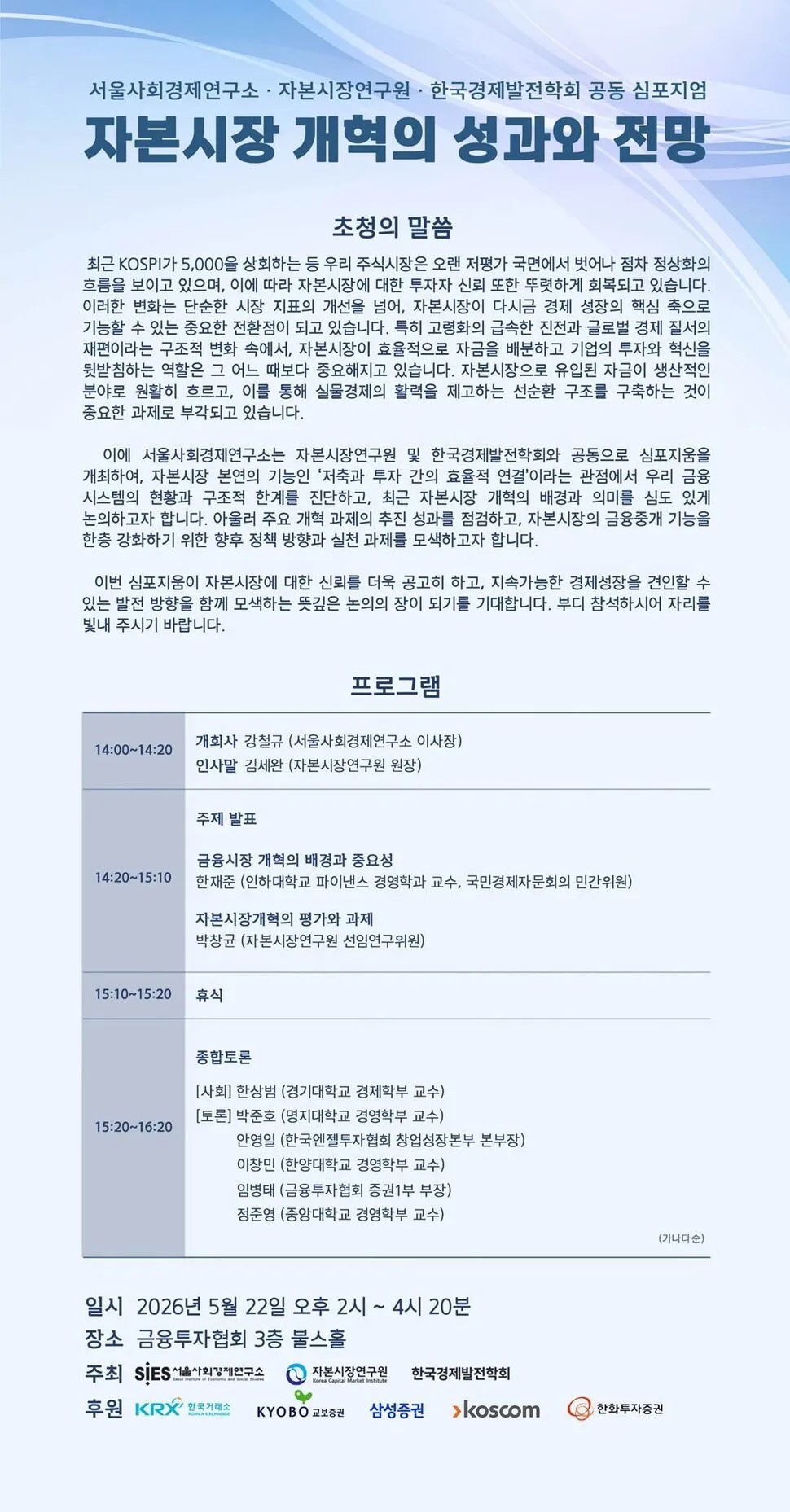 ‘자본시장 개혁의 성과와 전망’ …