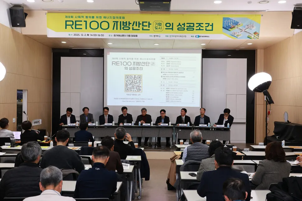 “RE100 지방산단, 지역 전기요금 낮춰 전력수요 분산이 성공열쇠”
