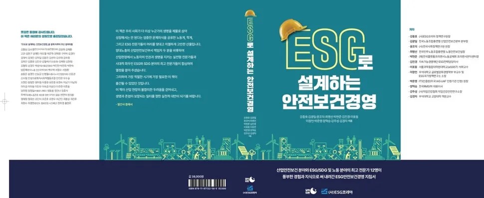 산재 막는 지침서…‘ESG로 설계…