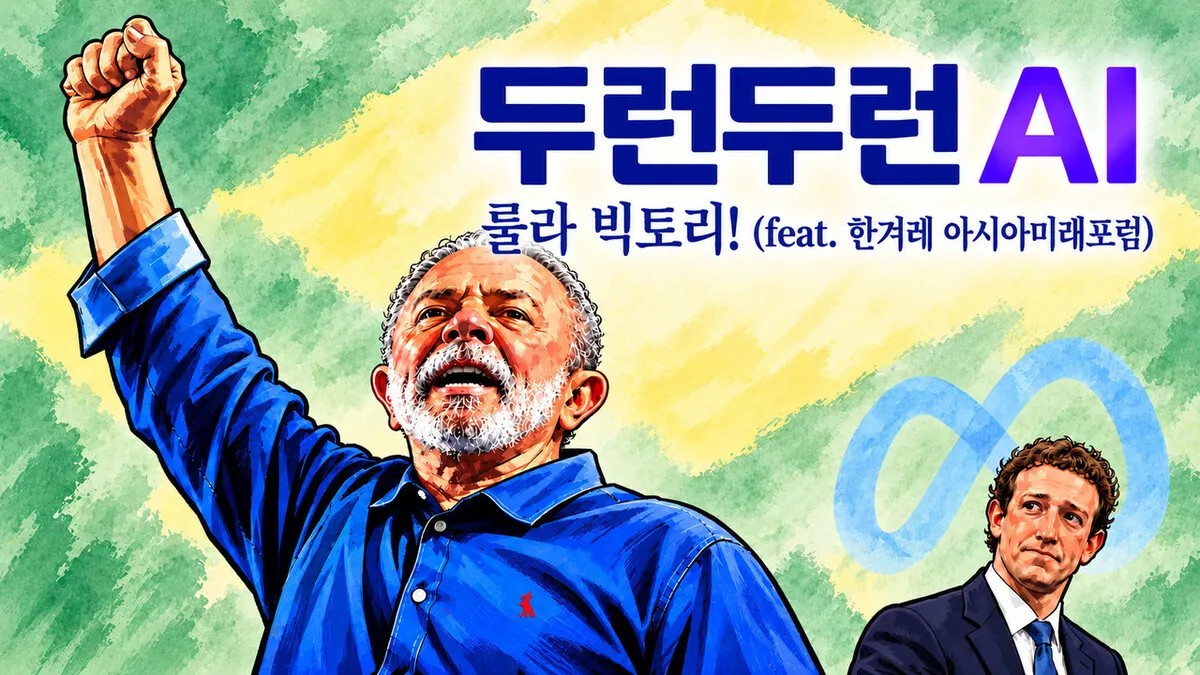 메타 훼방 논란에도…룰라 빅토리!…
