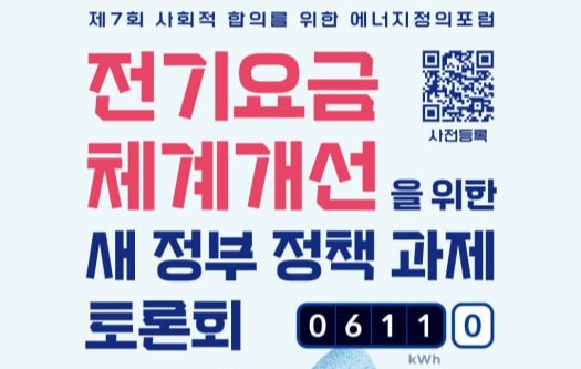 제7회 사회적 합의를 위한 에너지정의…