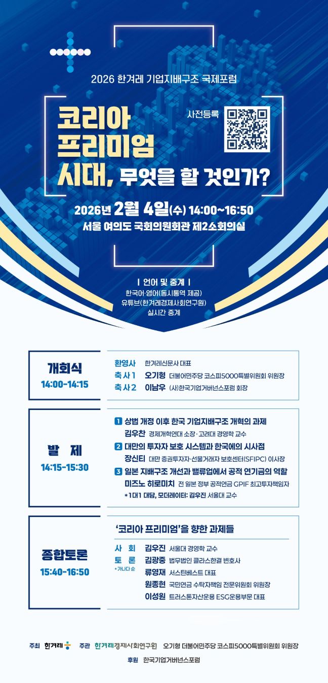 2026 한겨레 기업지배구조 국제포럼…