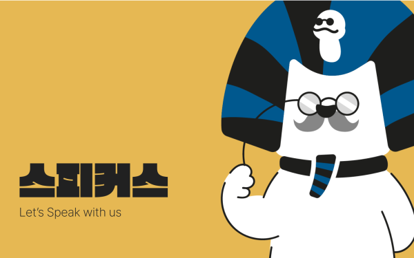 스피커스 #38 새정부에 바란다. ‘…