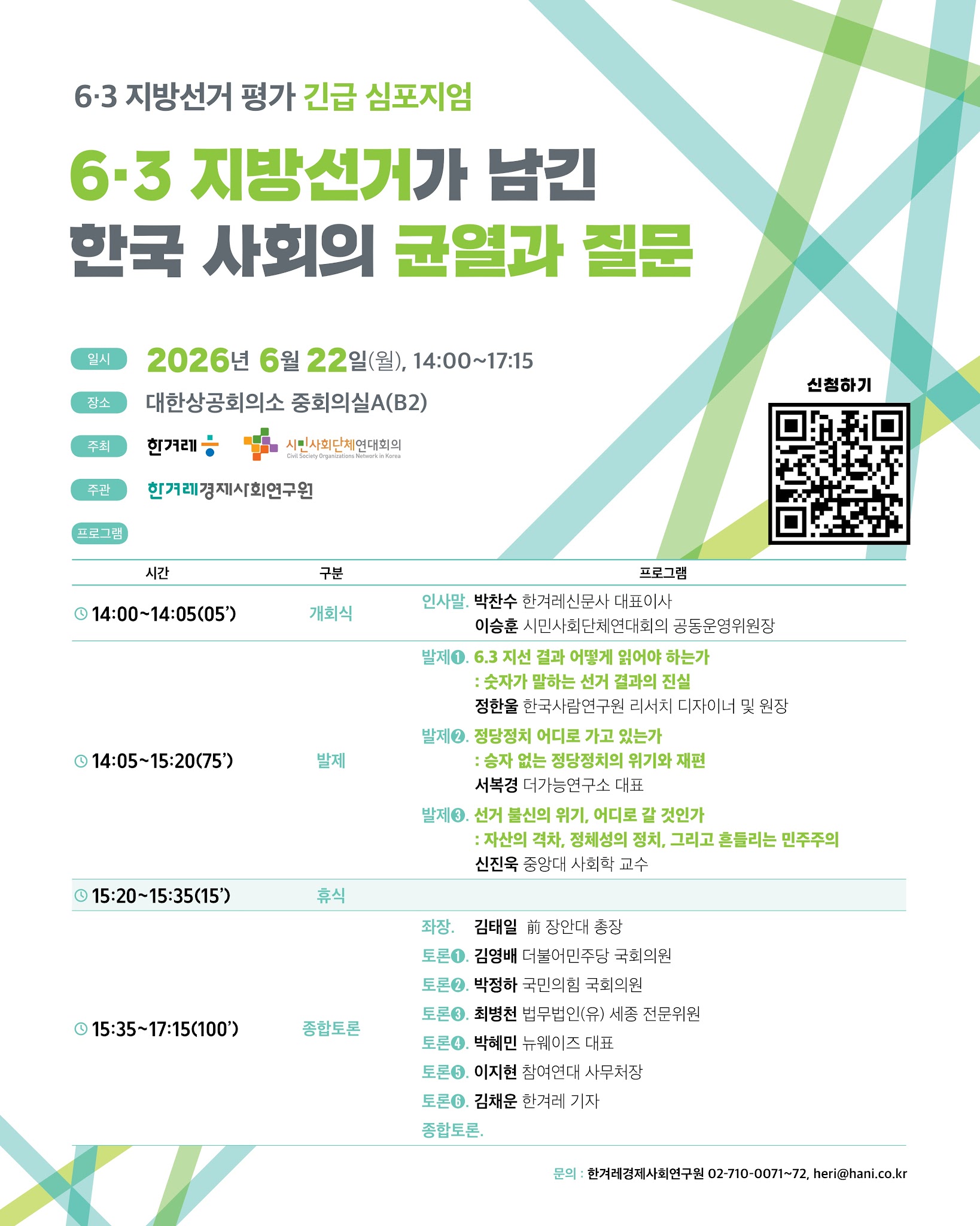 6·3 지방선거 평가 긴급 심포지엄 …