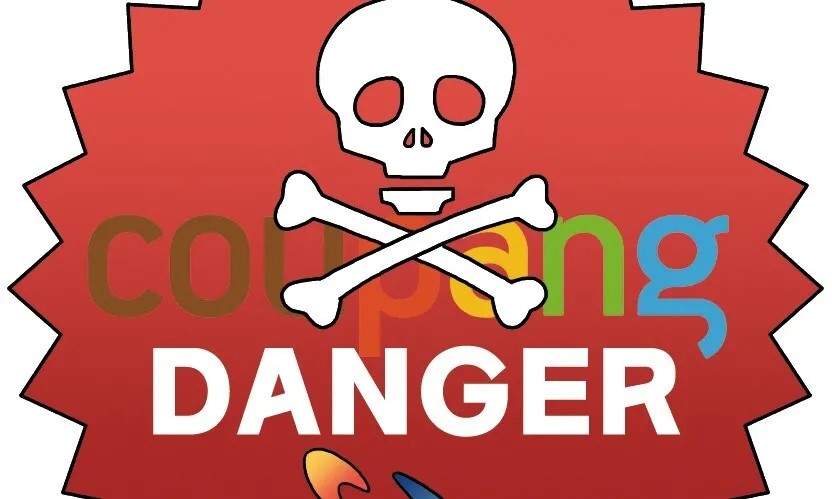 ‘위험 전파 기업’ 쿠팡 [유레카]