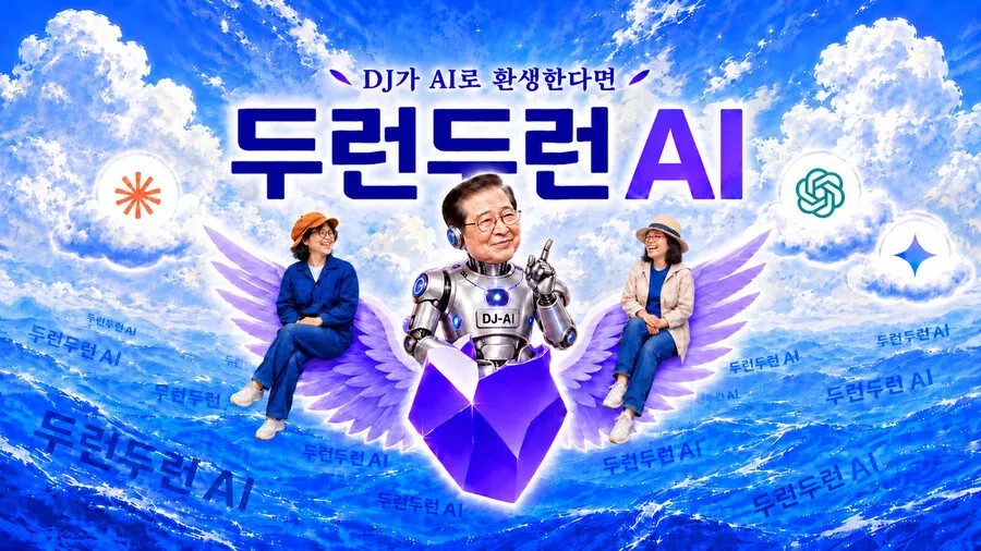 AI로 환생한 DJ에게 조언을 구…